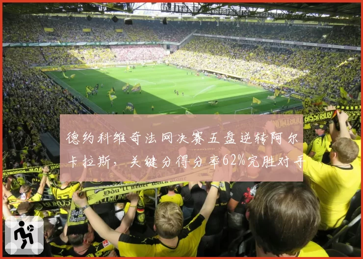 德约科维奇法网决赛五盘逆转阿尔卡拉斯,关键分得分率62%完胜对手48%