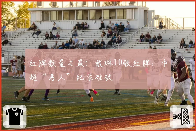 红牌数量之最：戴琳10张红牌，中超“恶人”纪录难破