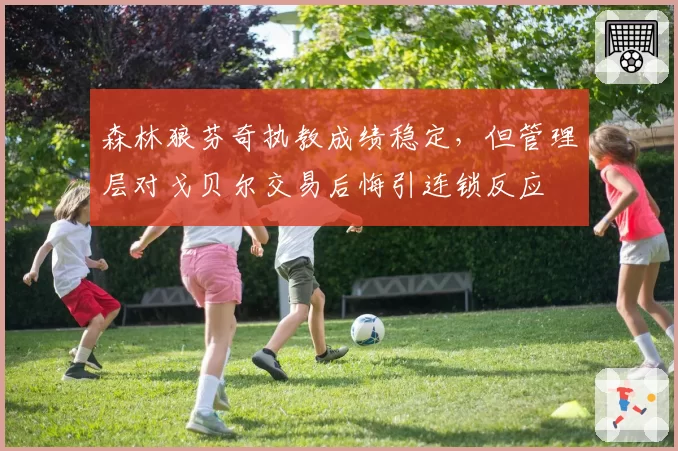 森林狼芬奇执教成绩稳定,但管理层对戈贝尔交易后悔引连锁反应