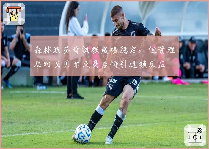 森林狼芬奇执教成绩稳定,但管理层对戈贝尔交易后悔引连锁反应
