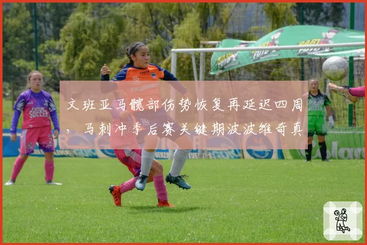 文班亚马髋部伤势恢复再延迟四周,马刺冲季后赛关键期波波维奇真敢赌?