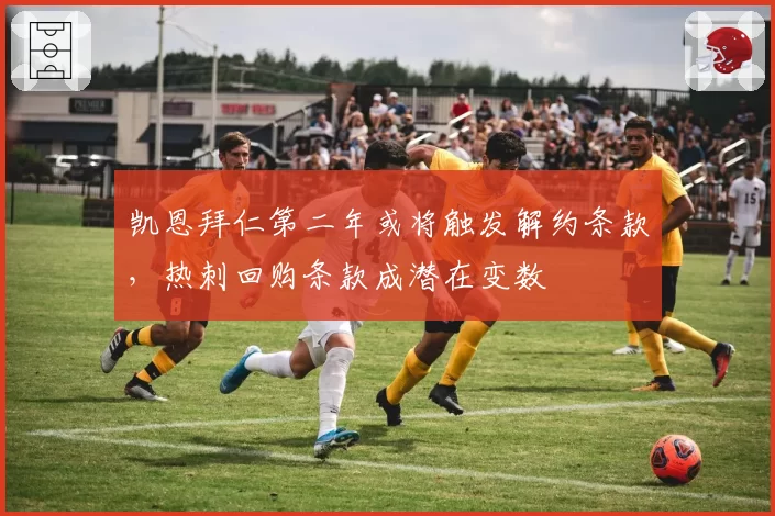 凯恩拜仁第二年或将触发解约条款,热刺回购条款成潜在变数