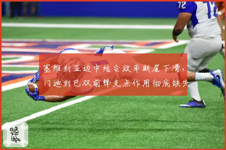 塞维利亚边中结合效率断崖下滑,门迪利巴双前锋支点作用彻底缺失