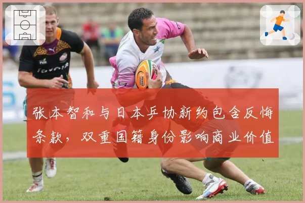 张本智和与日本乒协新约包含反悔条款,双重国籍身份影响商业价值评估
