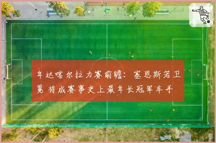 年达喀尔拉力赛前瞻：塞恩斯若卫冕 将成赛事史上最年长冠军车手