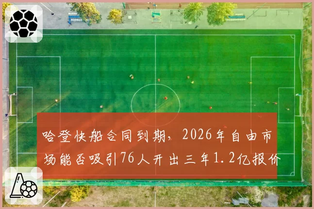 哈登快船合同到期,2026年自由市场能否吸引76人开出三年1.2亿报价?