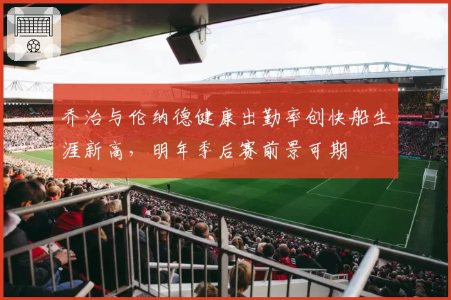 乔治与伦纳德健康出勤率创快船生涯新高,明年季后赛前景可期