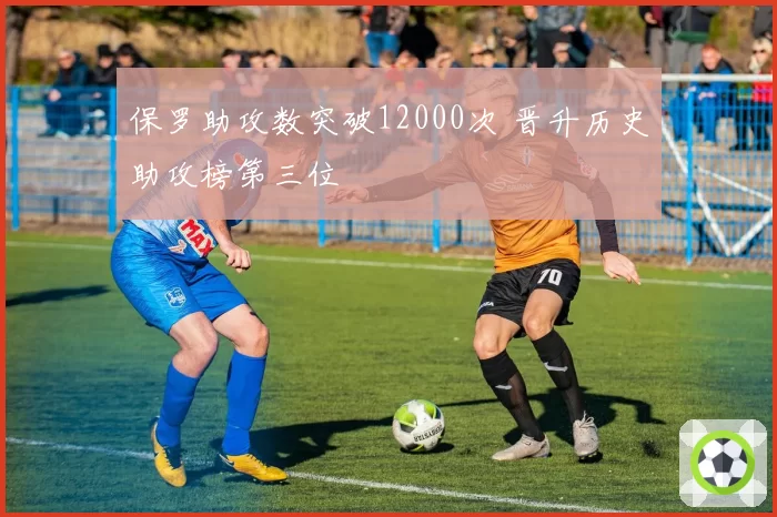 保罗助攻数突破12000次 晋升历史助攻榜第三位