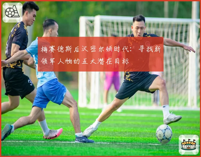 梅赛德斯后汉密尔顿时代:寻找新领军人物的五大潜在目标