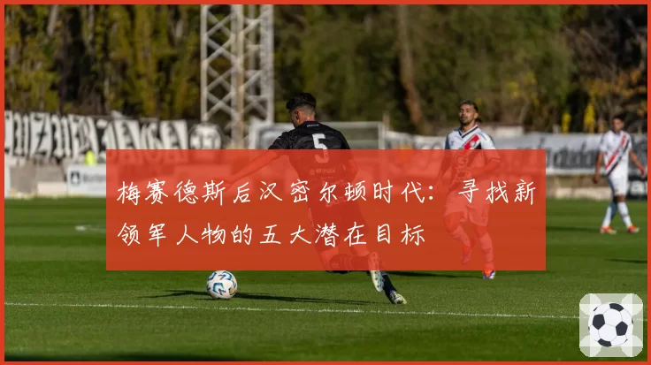 梅赛德斯后汉密尔顿时代:寻找新领军人物的五大潜在目标