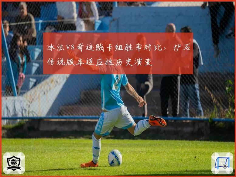 冰法vs奇迹贼卡组胜率对比,炉石传说版本适应性历史演变